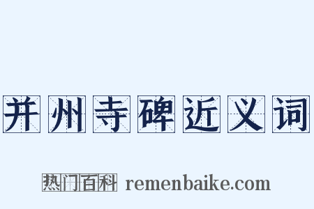 并州寺碑近义词是什么意思的图片